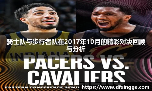 骑士队与步行者队在2017年10月的精彩对决回顾与分析