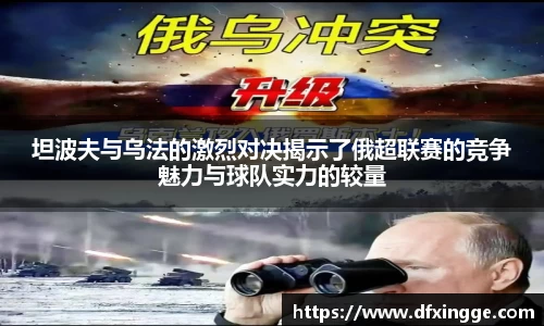 坦波夫与乌法的激烈对决揭示了俄超联赛的竞争魅力与球队实力的较量